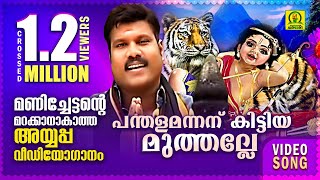 പന്തളമന്നന് കിട്ടിയ മുത്തല്ലേ  Kalabhavan Mani Super Hit Ayyappa Video Song  Crossed 12 M Views [upl. by Vergos150]