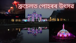 Brussels Bright Festival Follow the light ব্ৰুচেলত পোহৰৰ উৎসৱ assamese brussels belgium [upl. by Noramac]