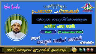 പ്രഭാത ചിന്തകൾ 2065 ഉസ്താദ് അബ്ദുൽ ലത്വീഫ് ബാഖവി ഏലംകുളം [upl. by Brent]