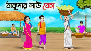 ঠাকুমার লাউ বেচা  Bengali Fairy Tales Cartoon  Rupkothar Bangla Golpo  Thakumar Jhuli  CINETOONS [upl. by Ludeman]