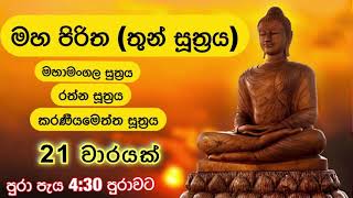 මහ පිරිත තුන්සුත්‍රය 21 වාරයක් I Maha Piritha Thun Suththrya 21 Times  4 Hours and 30 Min [upl. by Litta]