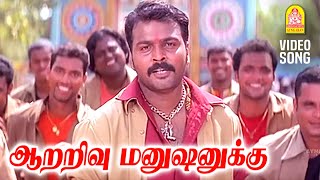 Aararivu Manushanukku  HD Video Song  ஆறறிவு மனுஷனுக்கு  Enge Enadhu Kavithai  Kunal  Rathi [upl. by Donovan582]