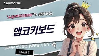 앱코 키보드 사용 후기와 추천 리뷰 영상 [upl. by Kaine129]