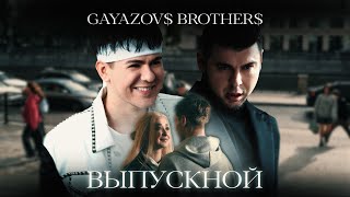 GAYAZOV BROTHER  ВЫПУСКНОЙ Official Music Video [upl. by Jepson]