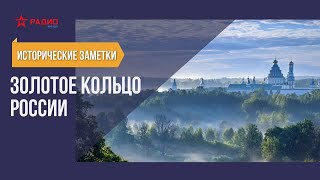 Исторические заметки Золотое кольцо России [upl. by Pontias]