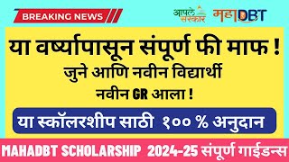 Mahadbt Scholarship 202425 Breaking News 100  Scholarship  July 2024 Update  Benefit Eligibility [upl. by Zitella]