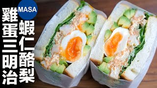 蝦仁酪梨雞蛋沙拉三明治Prawn amp Avocado amp Egg Sandwich MASAの料理ABC [upl. by Ofelia953]