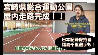 日本記録保持者・福島千里さんの陸上教室も！「屋内走路完成お披露目会」UMKのびよ！ 4月21日放送 [upl. by Faires485]