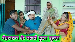 मेहरारून के चलते फुटा चूल्हा umesh comedy dk short [upl. by Abrams]