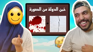 تحدي تعرف إسم الدولة من الصورة  مووووت ديال ضحك هههه [upl. by Aleyam348]