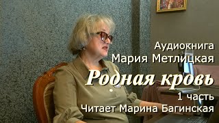 Аудиокнига Мария Метлицкая quotРодная кровьquot 1 часть Читает Марина Багинская [upl. by Reivazx510]