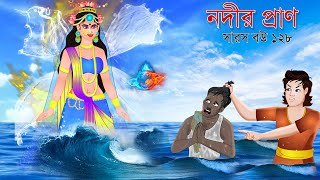 সারস বউ ১২৮  নদীর প্রাণ  Saras bou 128  Animate ME  bubbletoonsbangla6224 [upl. by Meier773]