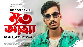 Mrito Attha 🔥 মৃত আত্মা  GOGON SAKIB  New Bangla Song 2021 [upl. by Ferdy]