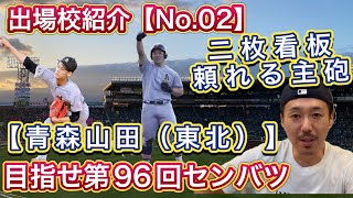 【02青森山田】8年ぶり3度目「東北王者」右腕関＆櫻田の強力二枚看板で聖地へ・4番の原田は頼れる主砲【第96回センバツ高校野球出場校紹介】 [upl. by Ailero]