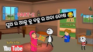 ପୁଅ ର ଆଳୁ କୁ ବହୁ ର ଅଦା PART2odia cartoon comedy odia comedytweencraft cartoon video [upl. by Napas]