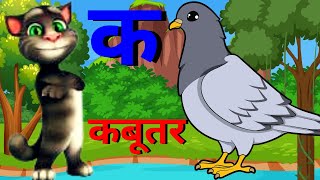 K se kabutar  क से कबूतर ख से खरगोश हिंदी वर्णमालाक ख ग अ आ इ ई kidsongs KITTYTV [upl. by Ahseinet]