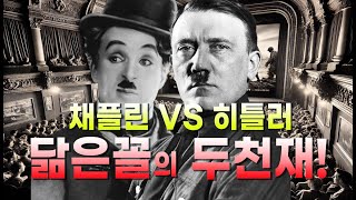 닮은꼴의 두천재  채플린 VS 히틀러 [upl. by Ahtilat709]