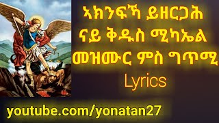 ኣኽናፍካ ይዘርጋሕ Eritrean Orthodox Tewahdo Mezmur [upl. by Tessy]