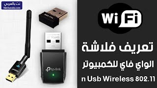 تحميل تعريف فلاشة واي فاي 80211 n للكمبيوتر Usb Wireless Lan Card برابط مباشر [upl. by Rhianna]