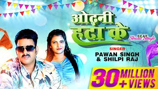 Odhani Hata Ke  Pawan Singh  Shilpi Raj  Latest Bhojpuri Song 2023 [upl. by Nodaj399]