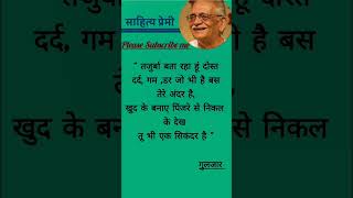 तजुर्बा बता रहा हूँ Best Hindi Shayari  Best Gulzar Shayari Best Gulzar Poetry shortsshort [upl. by Gnad]