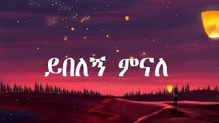 fikeraddis nekatibeb Yebelegn ይበለኝ Lyrics Ethiopian Music 2024 [upl. by Enomar283]