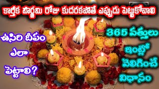 karthikamasam365 vattulu ela velinginchaliKarthika pournami pooja vidhikarthikamasamPooja [upl. by Jerald]