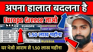 Greece Europe jobs  Haw to Applay Europe Jobs Russia Best Jobs  Haw To Applay Jobs Russia Oman [upl. by Iams247]