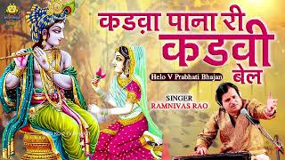 रामनिवास राव भजन  Ramniwas Rao Bhajan Hit Song  कड़वा पाना री कड़वी बेल  Rajasthan  Bhajan  2023 [upl. by Nivlak]