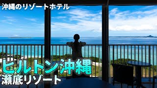 【沖縄旅行ガイド】ヒルトン沖縄瀬底リゾートのすべてをご紹介！同社日本初のビーチリゾートホテルはマジで最高【オススメホテル】 [upl. by Parhe]