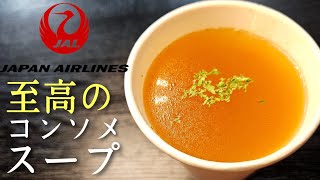 JALに乗ると必ず飲めるあの異常に旨いコンソメスープを超簡単に再現しました具入りverあり [upl. by Ramed890]