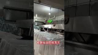 大型抽油煙機清洗保養，專業清洗抽油煙機0936630998統清工程 [upl. by Rosalinde]