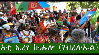 Eritrea ኣቲ ኤረየ ኩሑሎ Gebrelul Eritrea [upl. by Blondie]