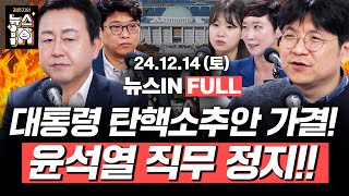 1214토 풀영상｜윤석열 탄핵소추안 가결 김용남 김민하 김준우 박성민 이지은｜김은지의 뉴스IN 윤석열 탄핵 내란수괴 [upl. by Nylemaj]