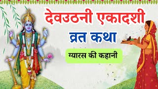 देवउठनी एकादशी व्रत कथा  Dev Uthani Ekadashi Ki Katha  Dev Uthani Ekadashi Ki Kahani Gyaras katha [upl. by Aibara]