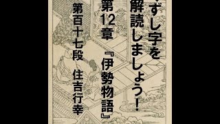 くずし字を解読しましょう！ 第12章 伊勢物語 第117段 Decipher handwriting Japanese Ise Monogatari 117 [upl. by Harberd]