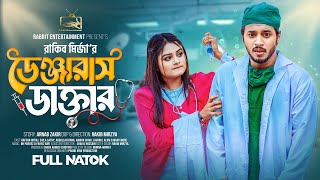 ডেঞ্জারাস ডাক্তার  Prank King  Rafsan Imtiaj  Saila Sathy  Rakib Mirzya  Bangla New Natok 2023 [upl. by Verbenia]