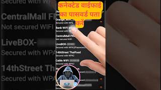 Know wifi password viralvideo ytshorts wifipassword hackinginhindi [upl. by Atilehs]