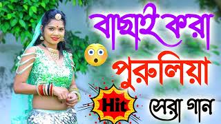 Purulia New Song l বাছাই করা হিট গান  Hit Song Purulia  Purulia New Top Song 2023 Jukebox Nonstop [upl. by Ennaus]