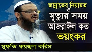 মৃত্যুর সময় আজরাঈল দেখতে কত ভয়ংকর  Mofti Foyzul Karim waz 2020  Bangla Waz 2020 [upl. by Shuman376]