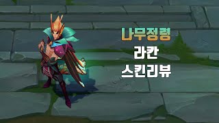 나무정령 라칸  Elderwood Rakan lol skin review [upl. by Mahla]