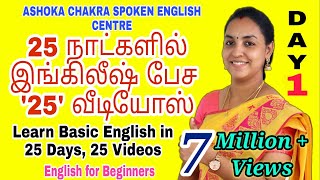 DAY 1  25 Days FREE Spoken English Course Spoken English through Tamil quotBe Verbsquot English Easy [upl. by Tiras865]