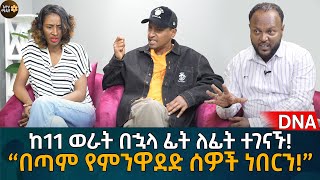 ከ11 ወራት በኋላ ፊት ለፊት ተገናኙ “በጣም የምንዋደድ ሰዎች ነበርን” Eyoha Media Ethiopia  Habesha [upl. by Nisaj]