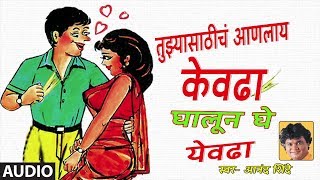 घालून घे येवढा लोकगीत  आनंद शिंदे  GHALUN GHE YEVDHA  MARATHI LOKGEET BY ANAND SHINDE [upl. by Lasko271]