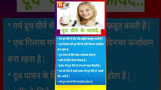 दूध पीने के अद्भुत फायदे 5 सेकंड में जाने shortsmilk benefits 092718092719 [upl. by Idieh940]