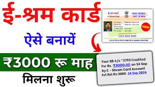 E Shram Card Kaise banayen 2024  मिलेगा ₹3000 रुपए महिना  Eshram Card apply online [upl. by Assylla162]