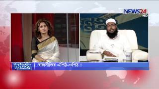 Jonotontro Gonotontro with Samia Rahman জনতন্ত্র গণতন্ত্র 17th April 2017 on News24 [upl. by Loftus]