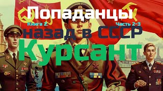 ПОПАДАНЕЦ  Курсант Назад в СССР Книга 2Часть 23  10thDimension [upl. by Namad]