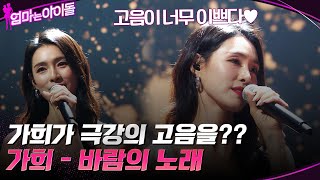 가희의 노래를 드디어 들었다 가희가 부르는 quot소향  바람의 노래quot 엄마는아이돌 EP4  tvN 220107 방송 [upl. by Verda176]