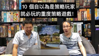 給自以為是策略玩家的 10 個必玩重度策略桌遊！ Feat AG CC字幕 [upl. by Sesmar]